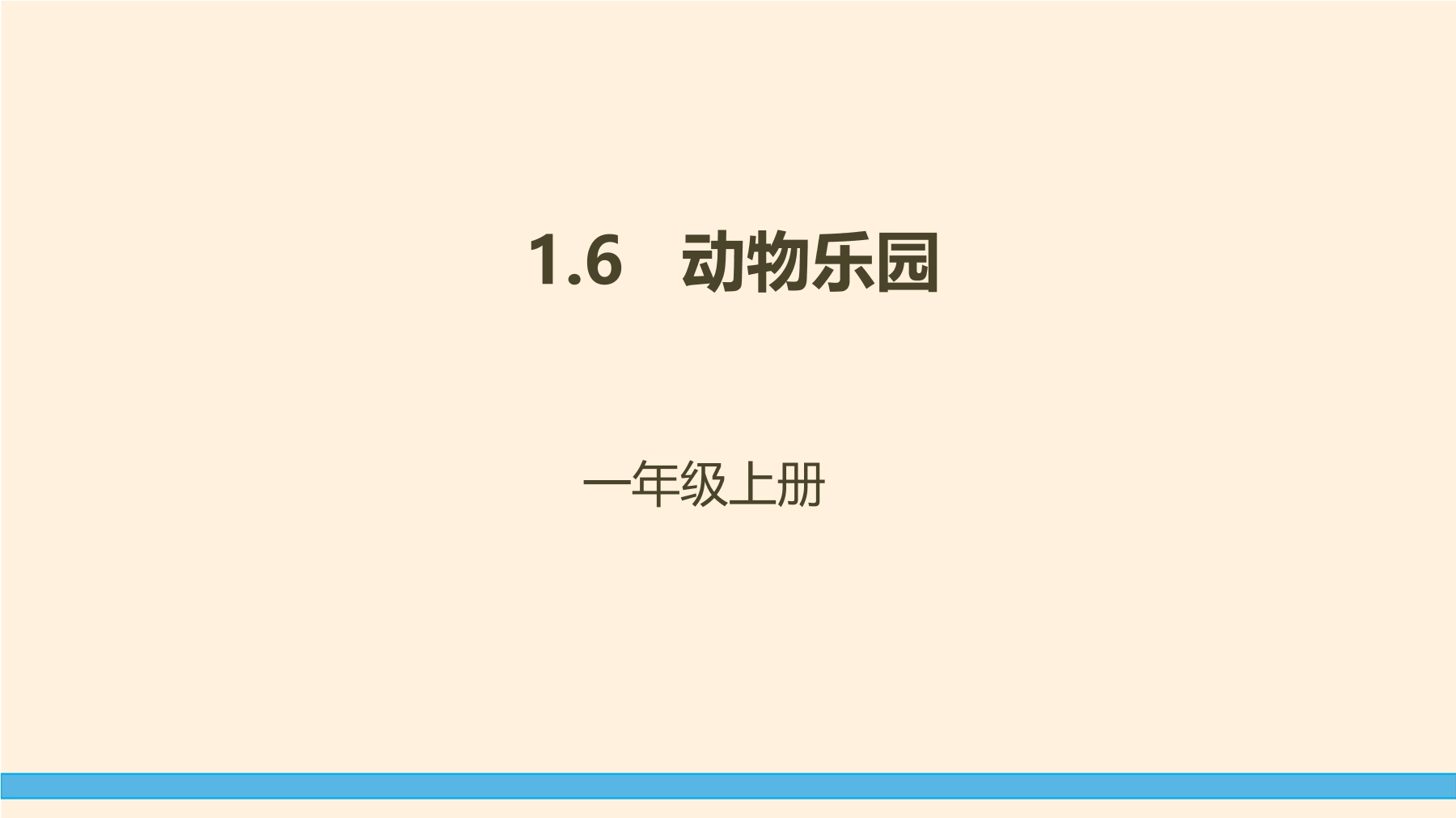 1年级数学北师大版上册课件第1章《动物乐园》01