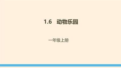 1年级数学北师大版上册课件第1章《动物乐园》01