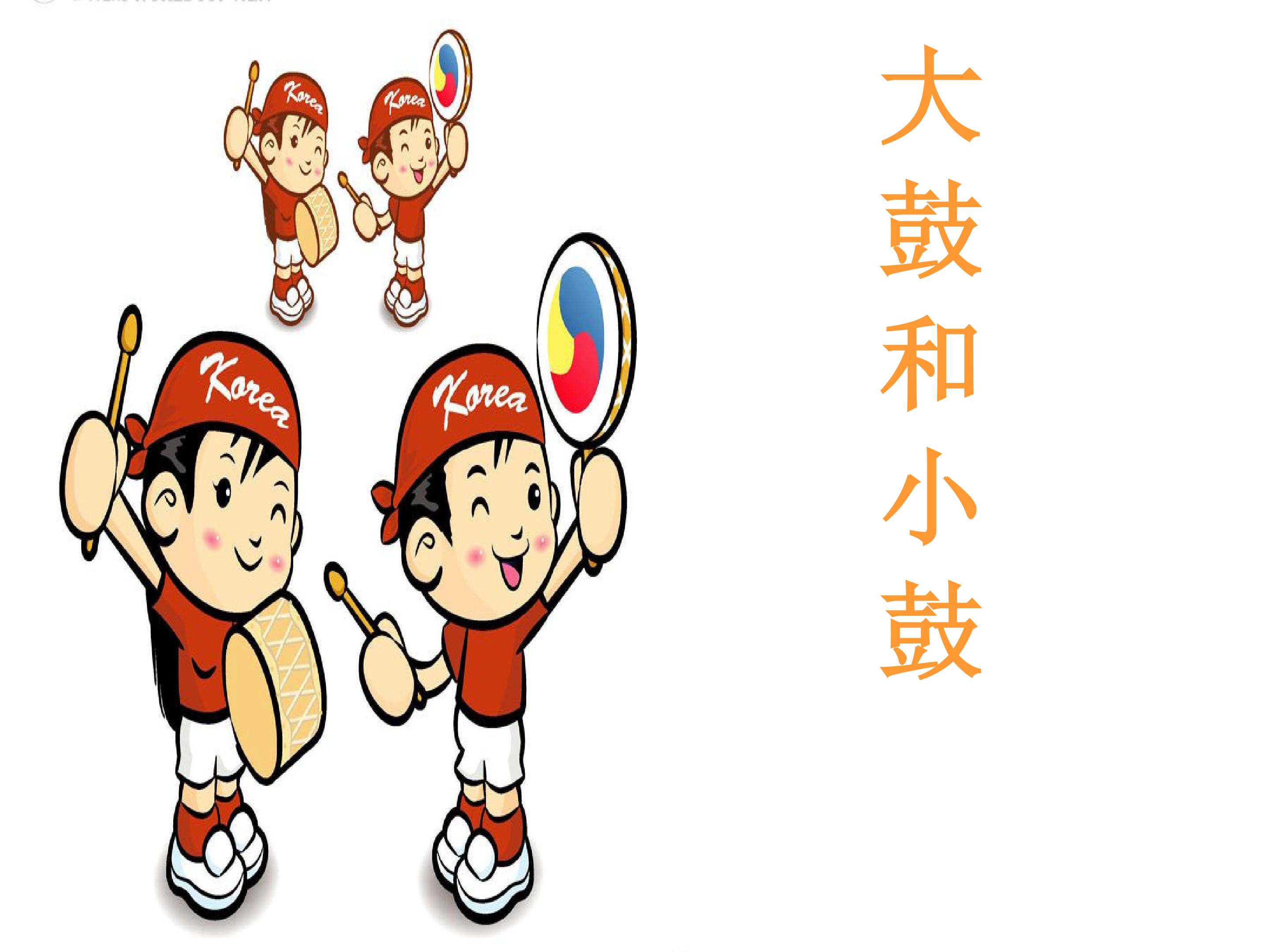 大鼓和小鼓