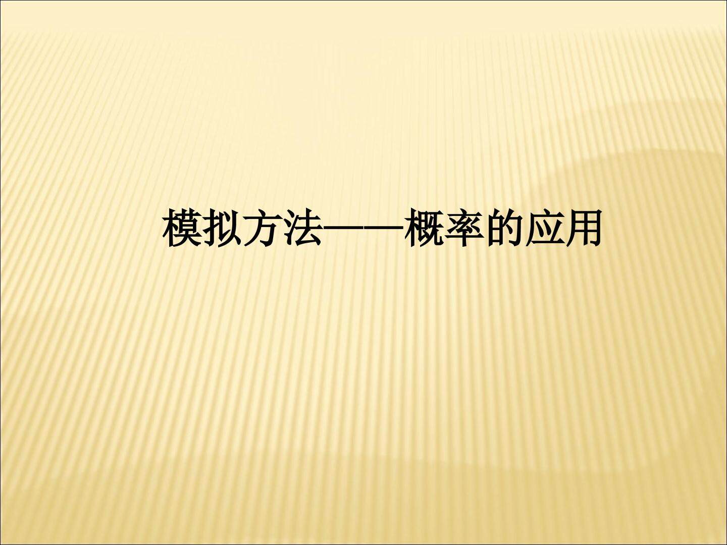 模拟方法----概率的应用_课件1