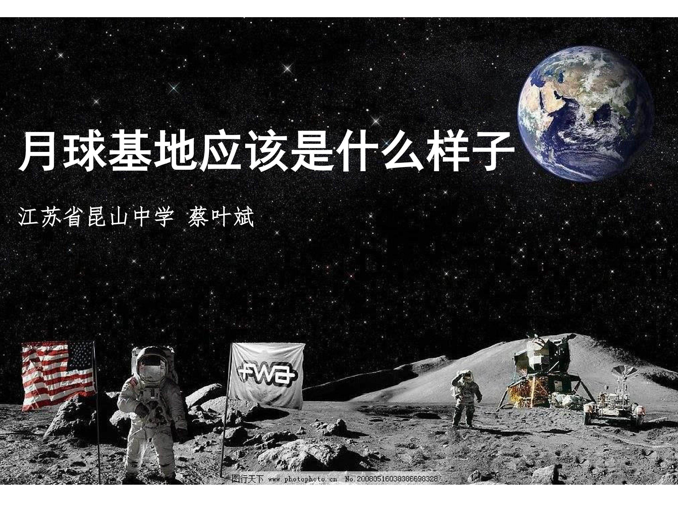 问题探究：月球基地应该是什么样子