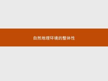 自然地理环境的整体性_课件1