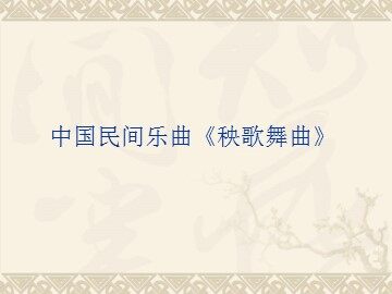中国民间乐曲《秧歌舞曲》_课件1