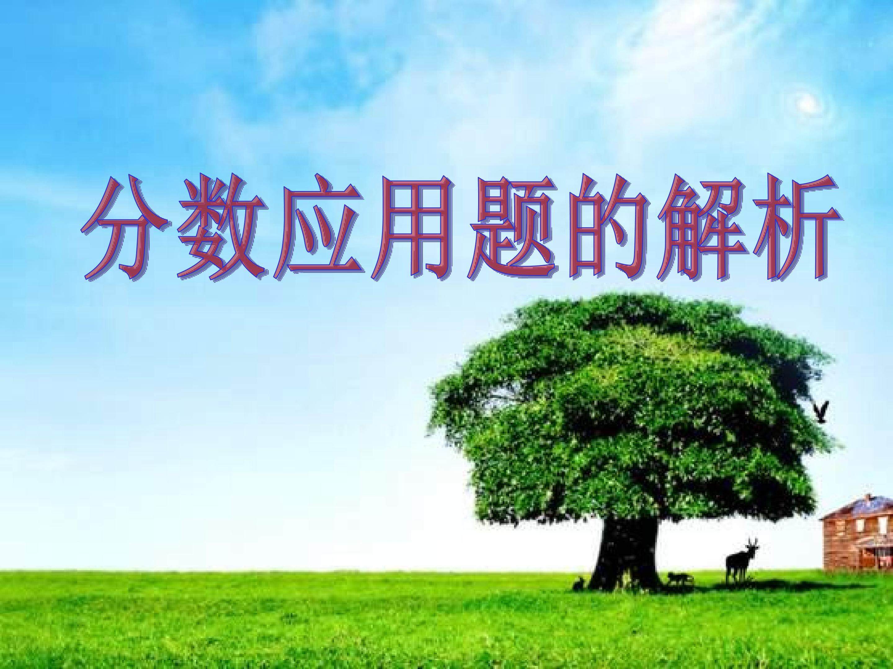 分数应用题的解析