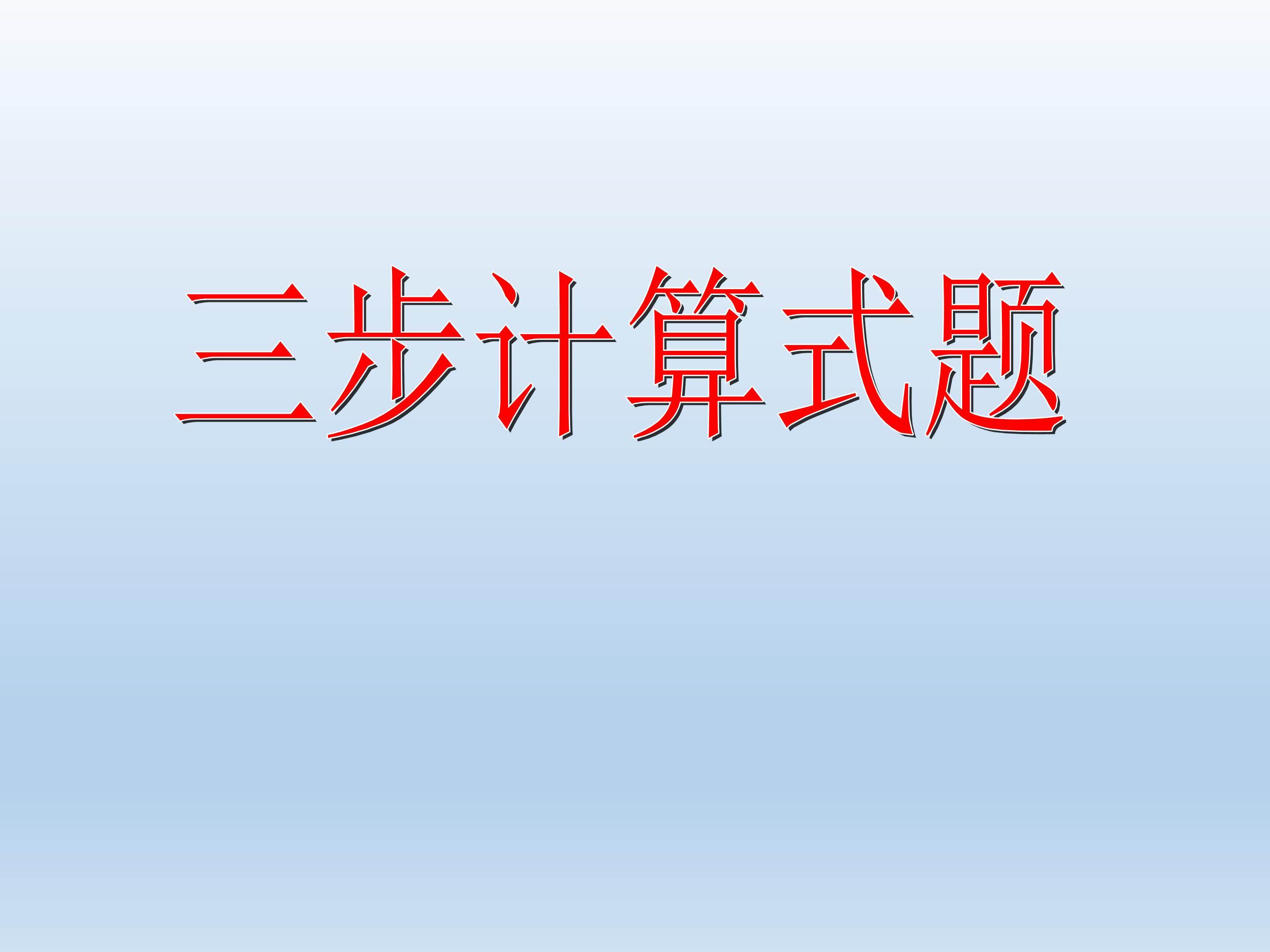 三步计算式题_课件1