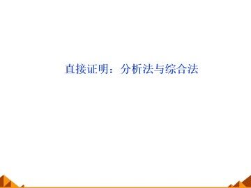 直接证明：分析法与综合法_课件1