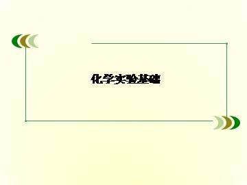 化学实验基本方法_课件39