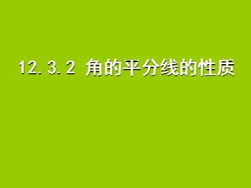 12.3角的平分线的性质