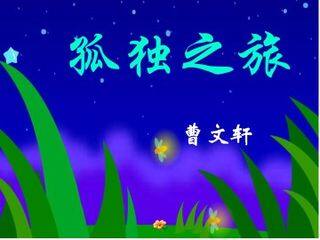 孤独之旅_课件9
