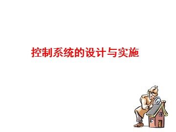 控制系统的设计与实施_课件1