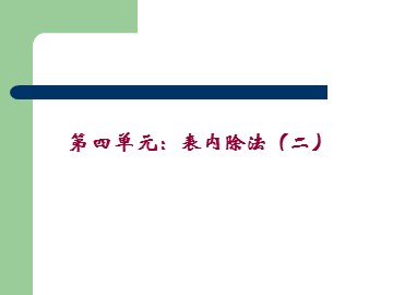 《表内除法（二）》课件2
