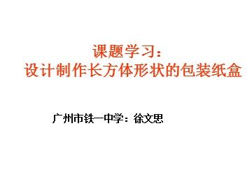 课时11：课题学习：设计制作长方体形状的包装盒（特色班)教学设计（平行班）