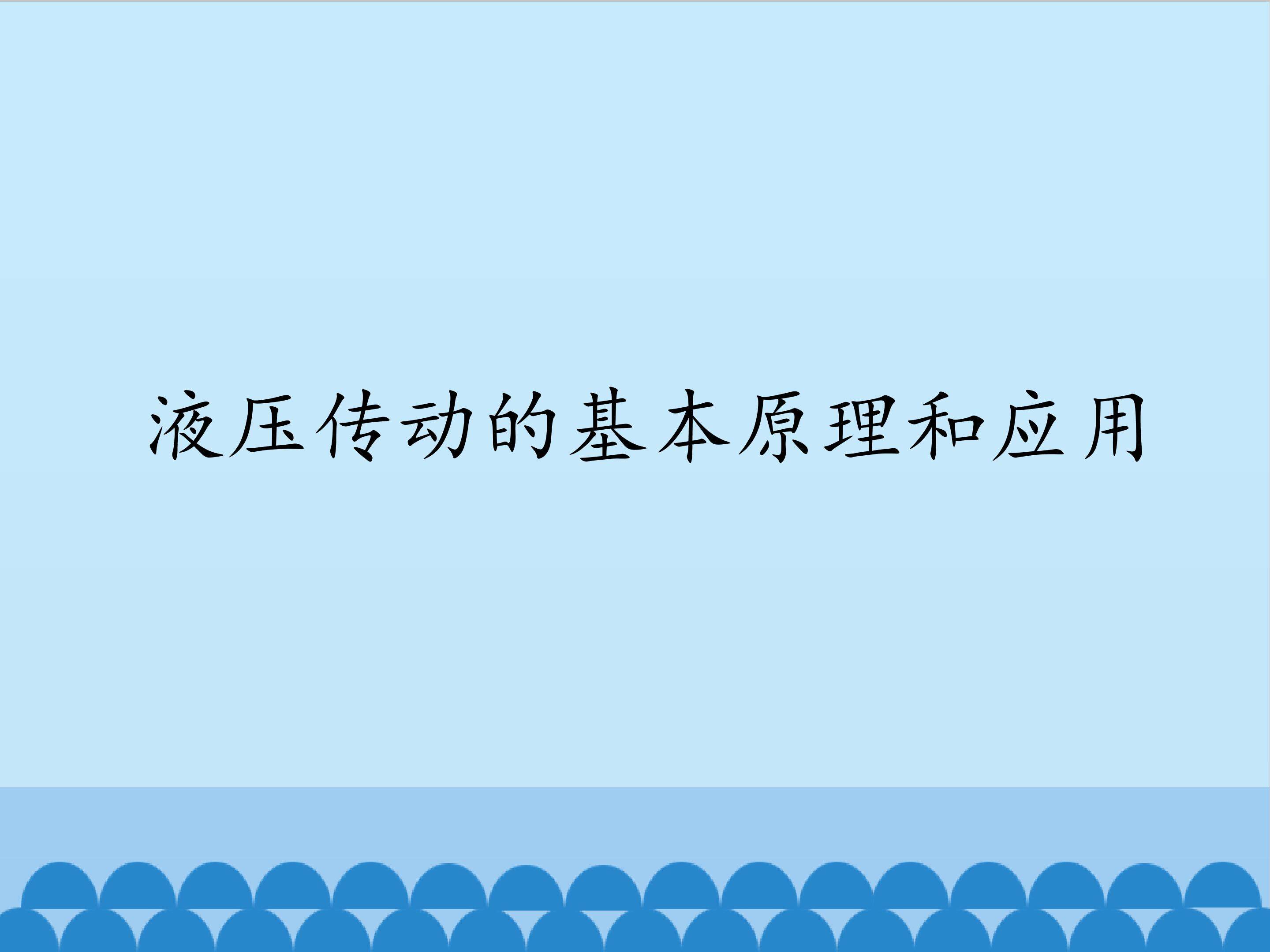 液压传动的原理和应用