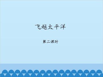 飞越太平洋-第二课时_课件1