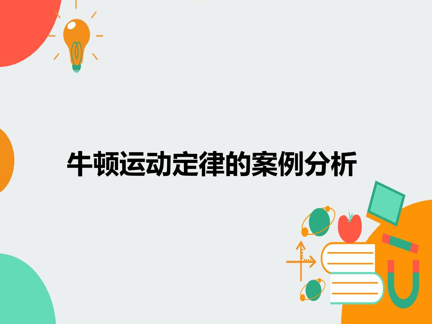 牛顿运动定律的案例分析