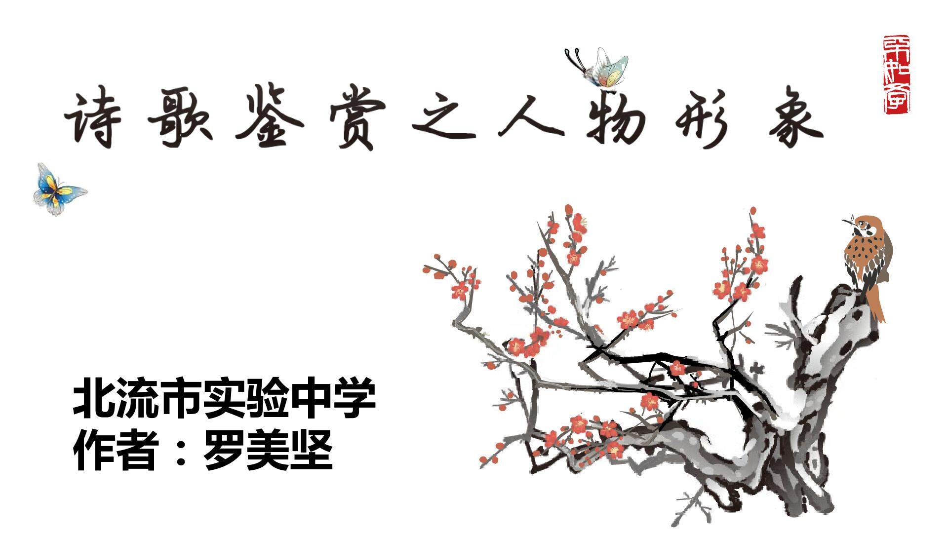 诗歌鉴赏之人物形象