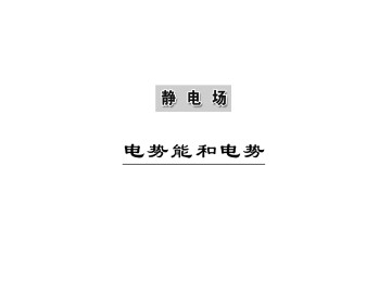电势能和电势_课件9