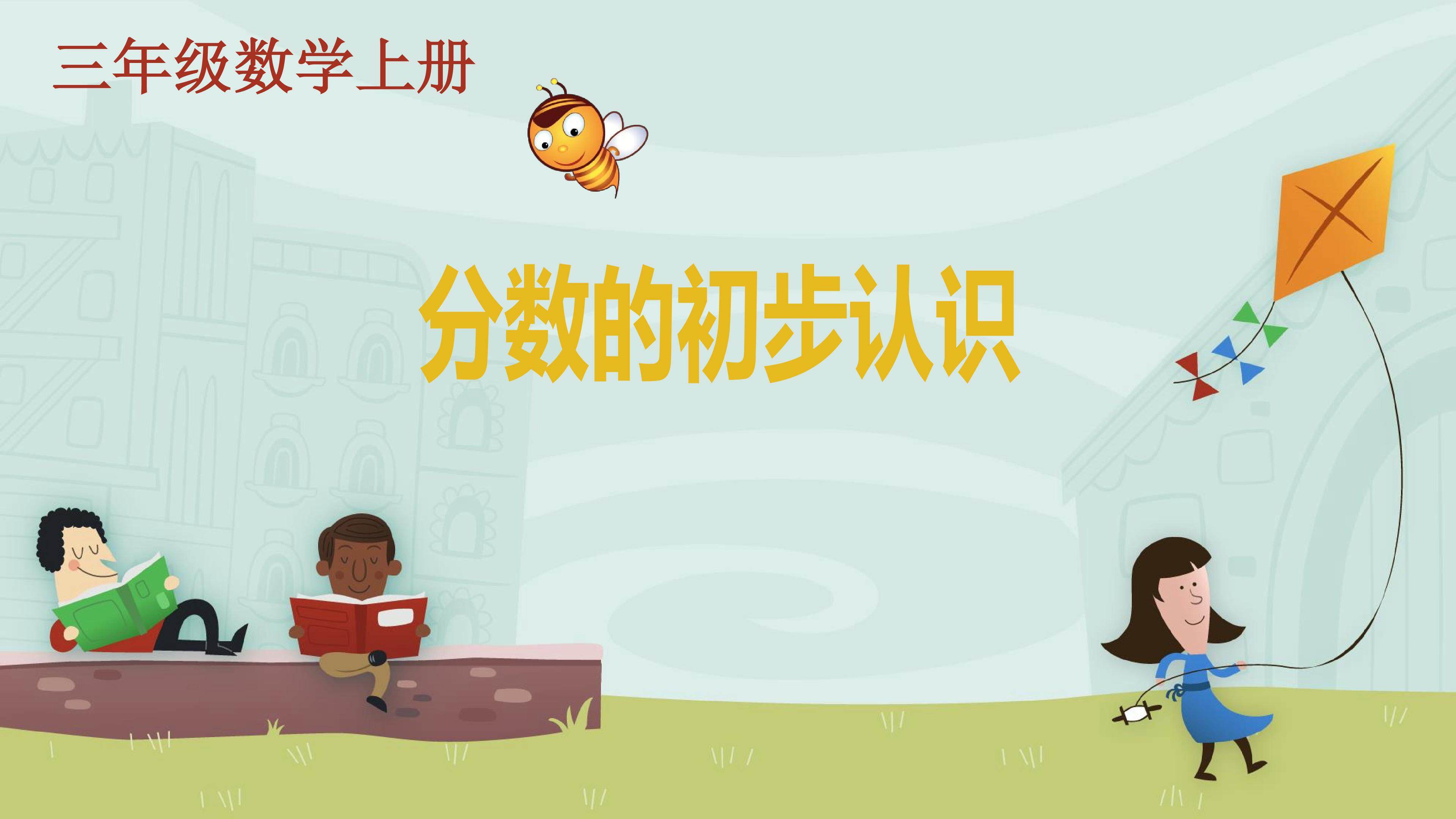 分数的初步认识