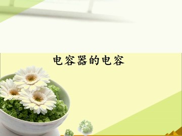 电容器的电容_课件9