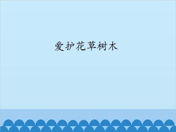 爱护花草树木_课件1