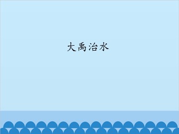 大禹治水_课件1