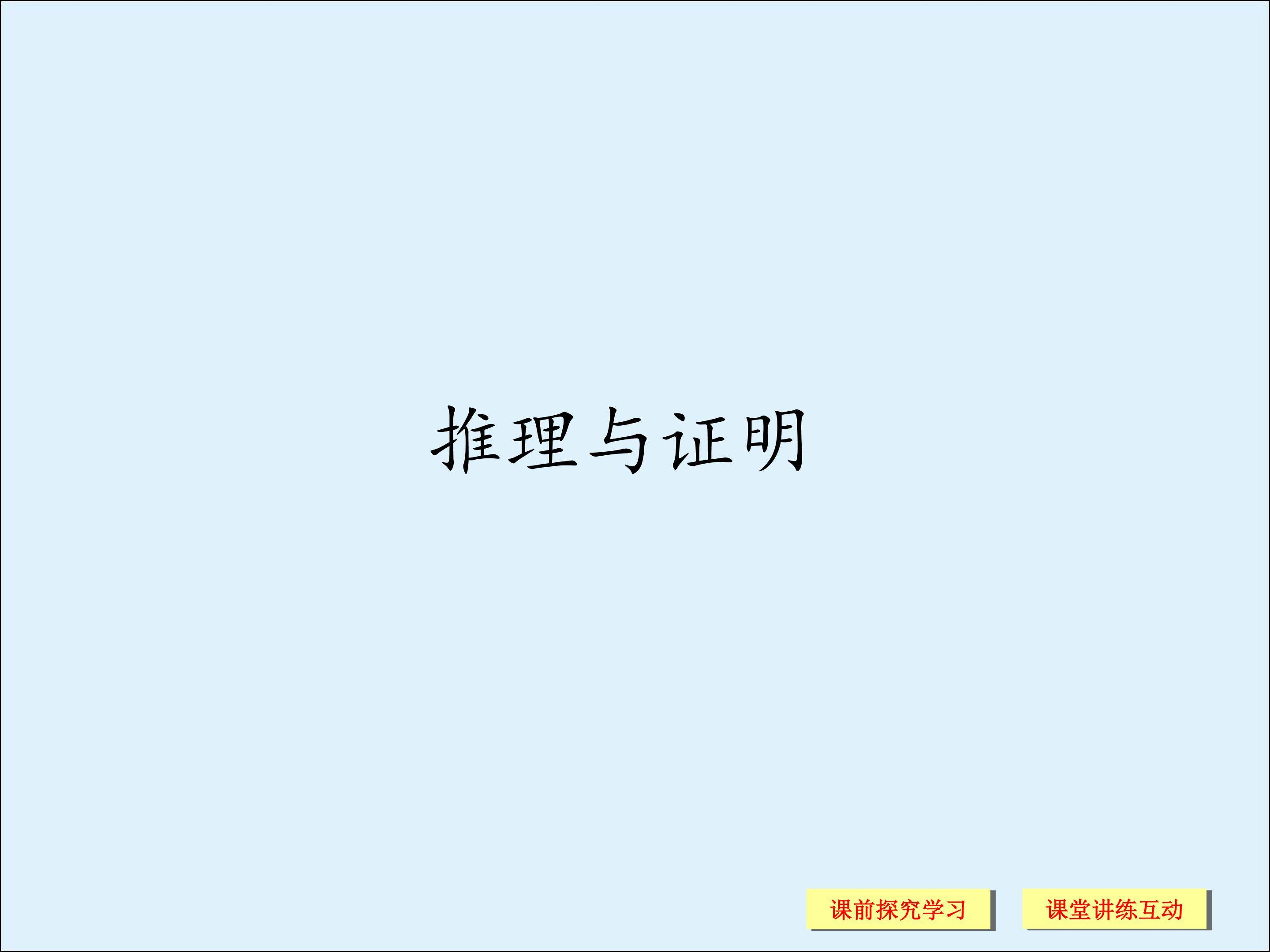 合情推理_课件1