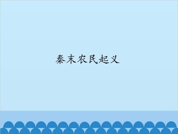 秦末农民起义_课件1
