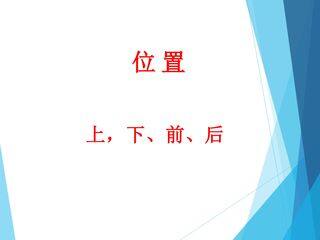 上、下、前、后_课件1