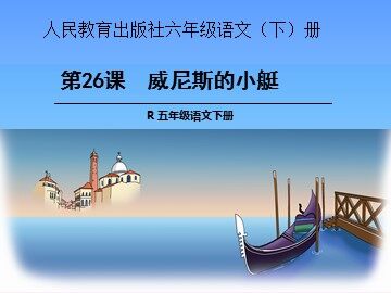 26 威尼斯的小艇