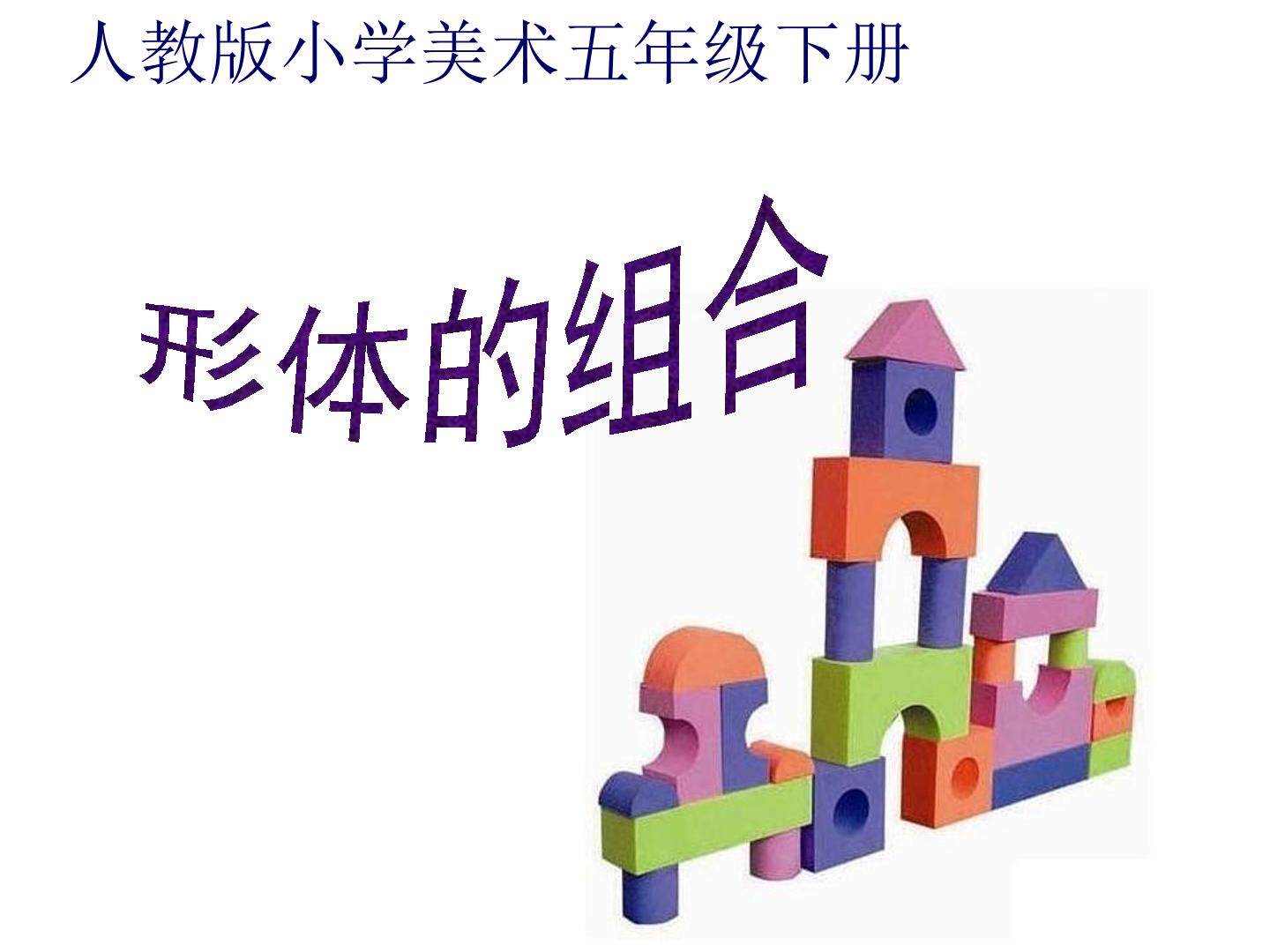 形体的组合