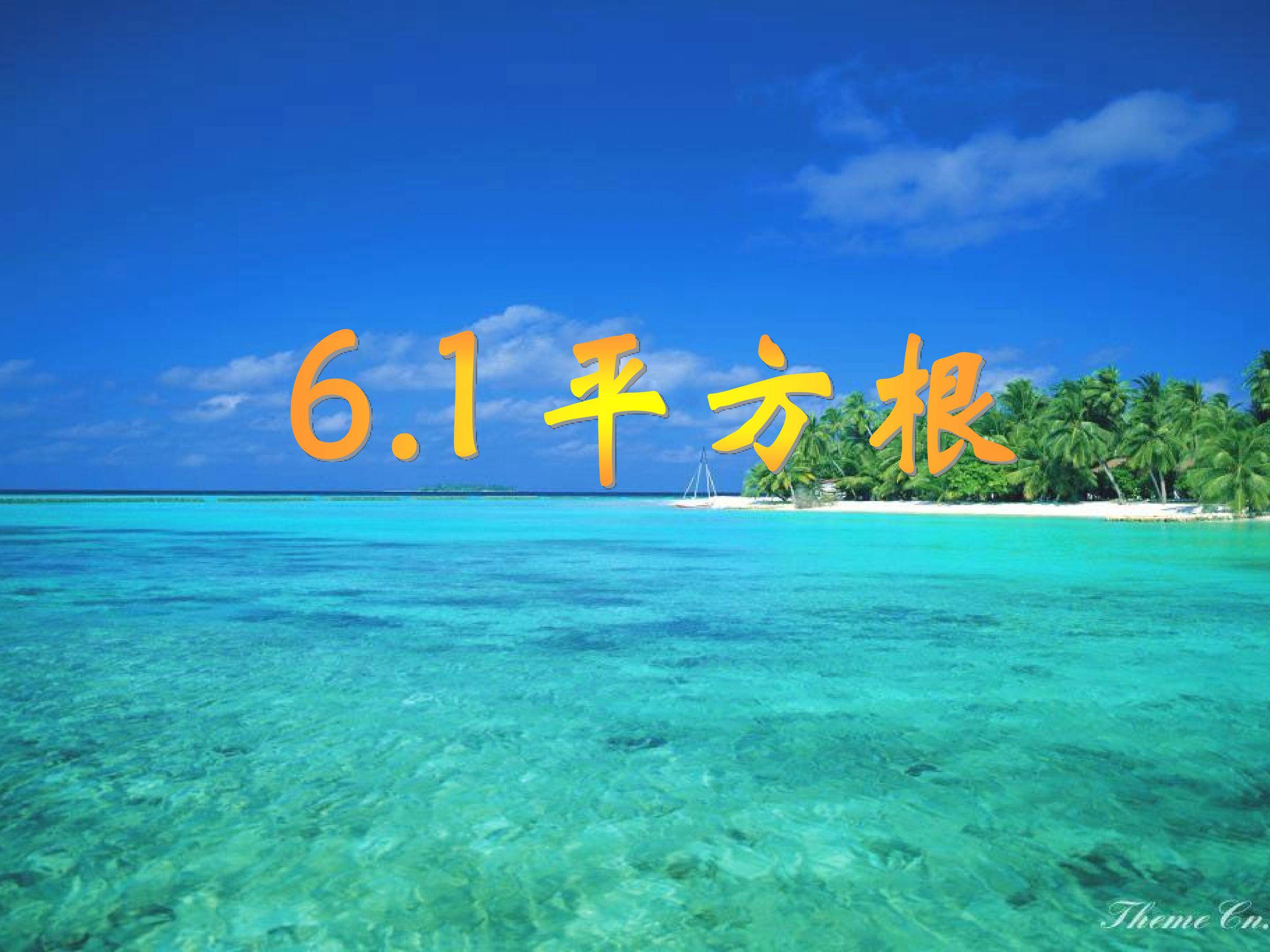 《平方根》