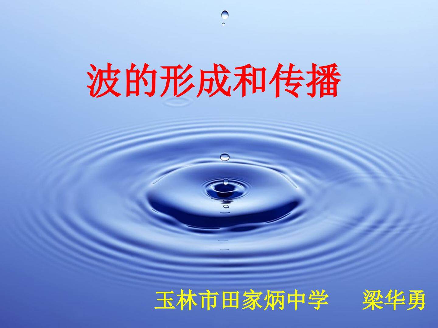 波的形成和传播