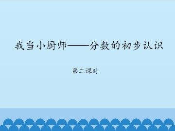 我当小厨师——分数的初步认识-第二课时_课件1