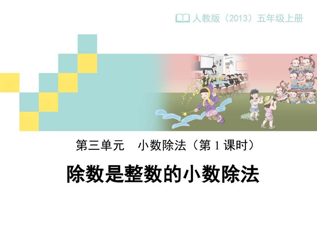 除数是整数的小数除法