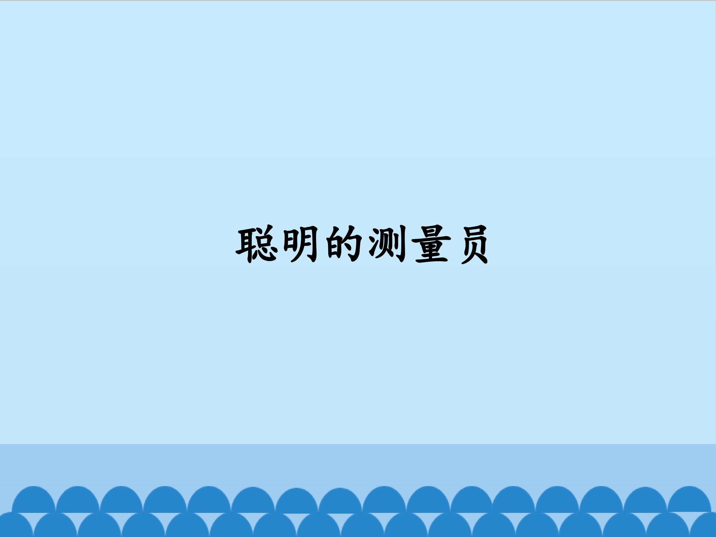 聪明的测量员