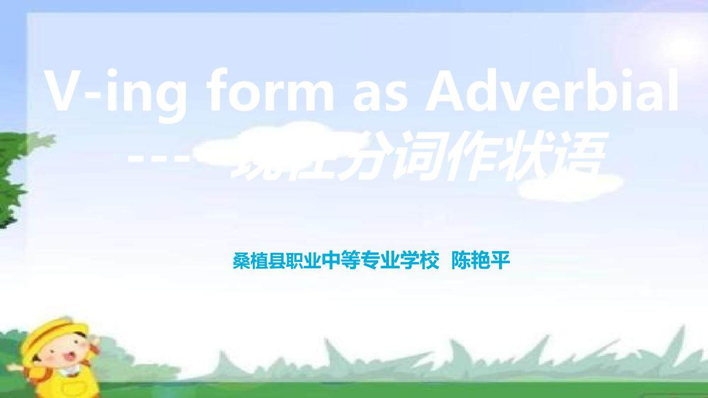 现在分词作状语
