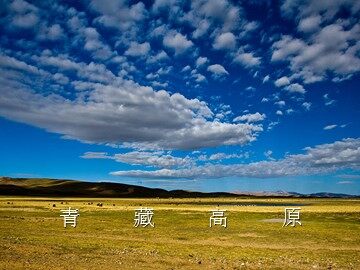 青藏高原_课件1