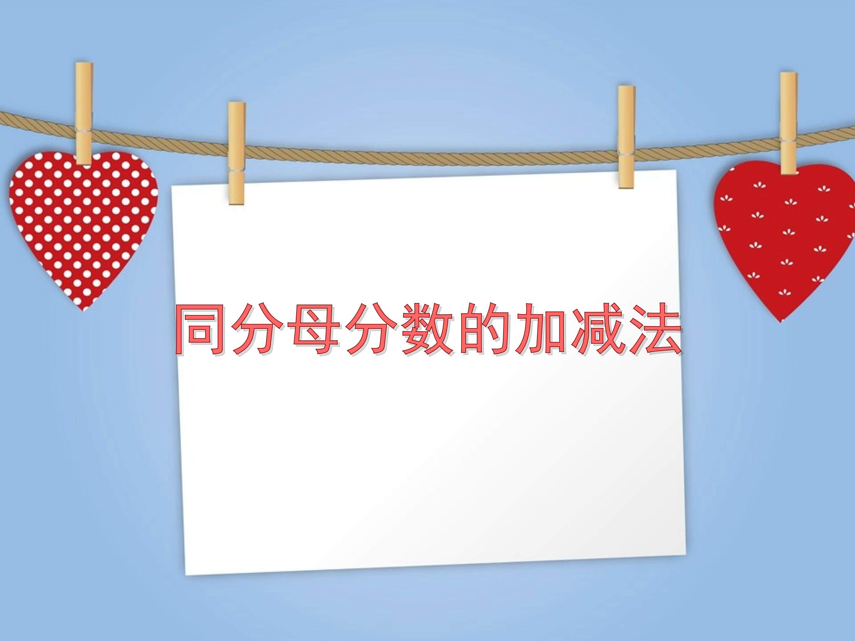 同分母分数加减法