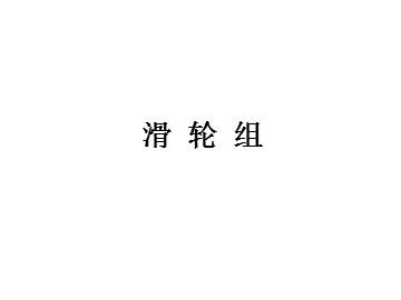 《滑轮组》课件2