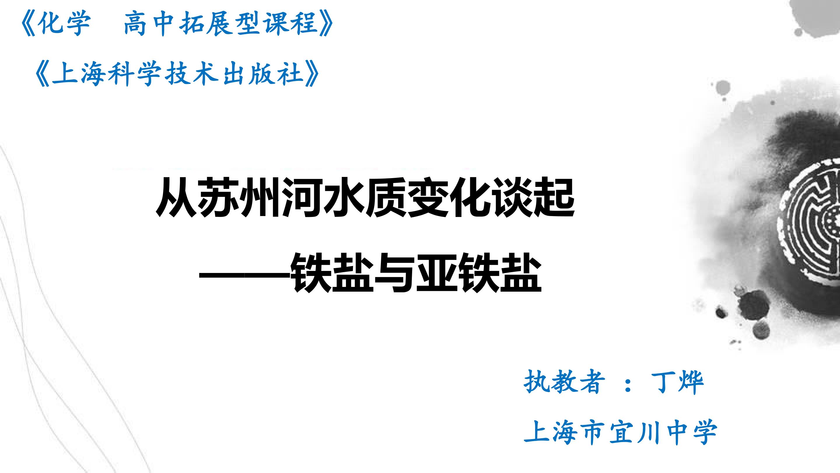 从苏州河水质变化谈起——铁盐与亚铁盐