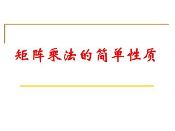 矩阵乘法的简单性质_课件2