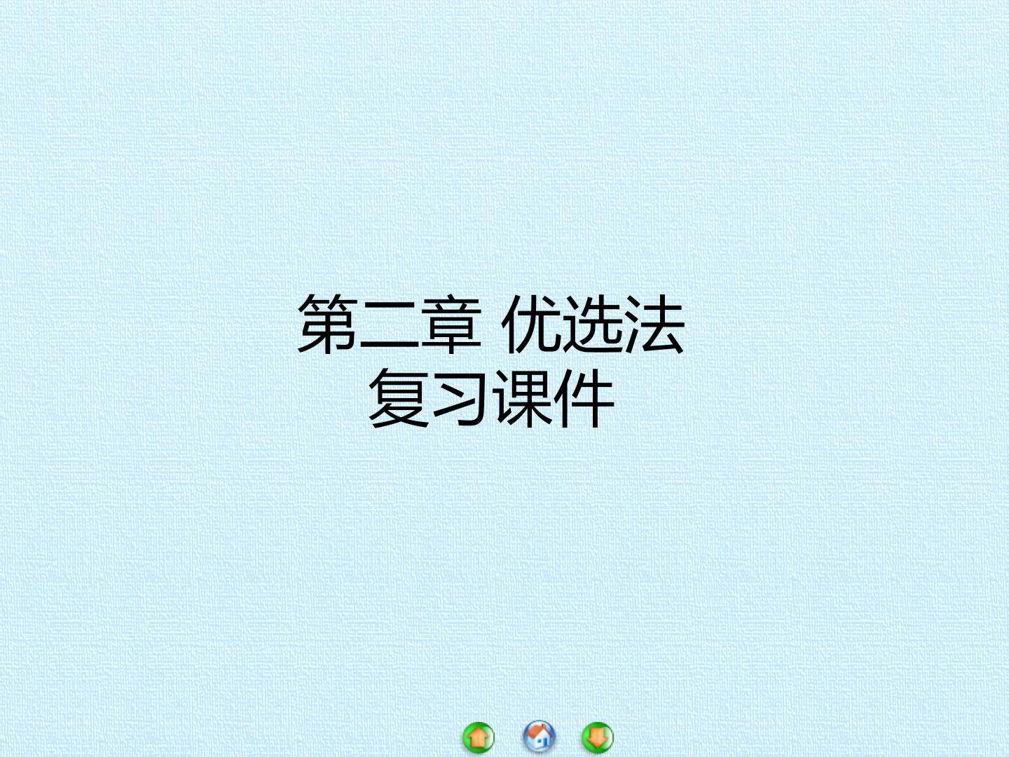 第二章 优选法  复习课件