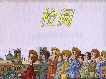 检阅_课件1