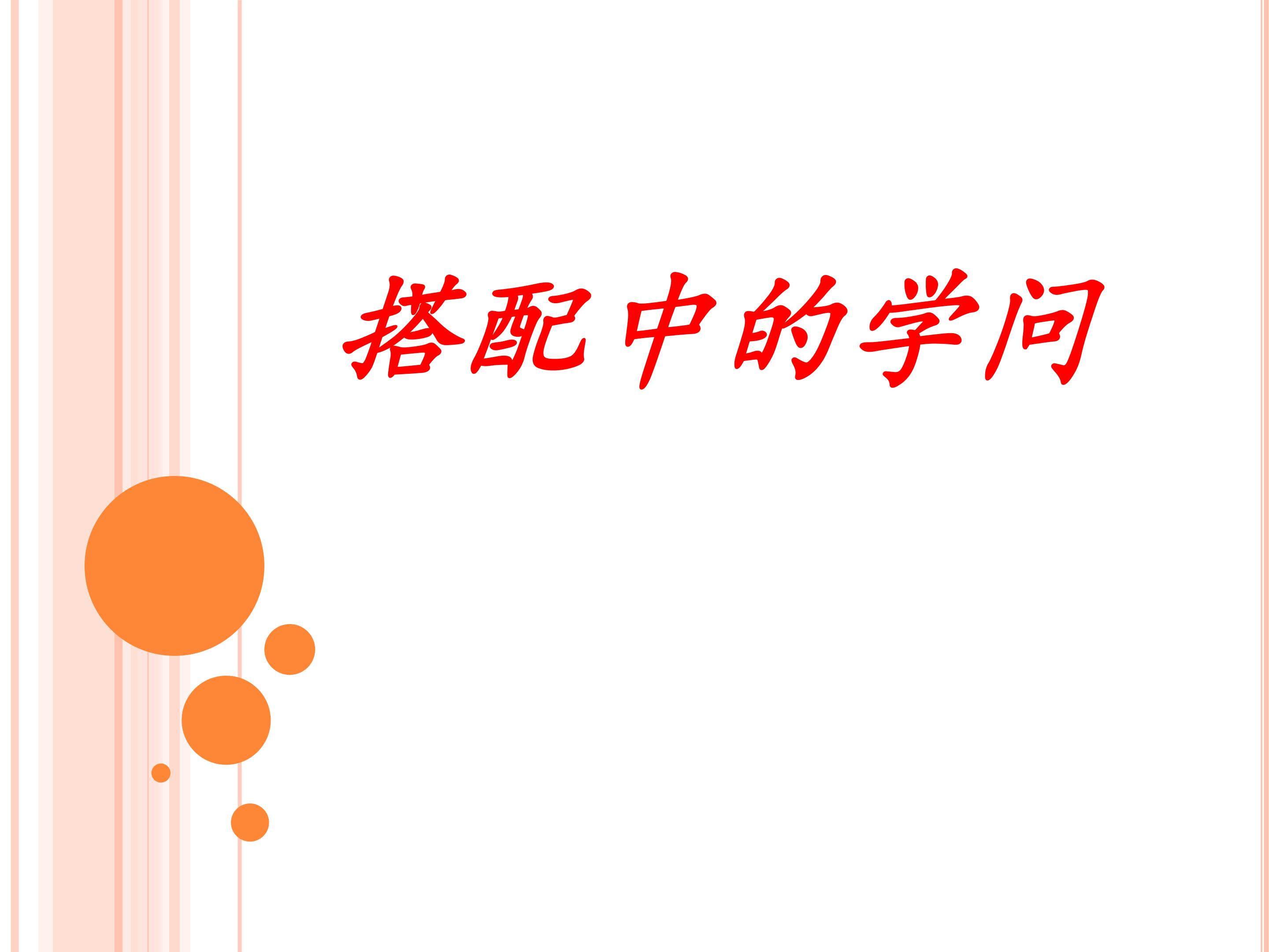 搭配中的学问