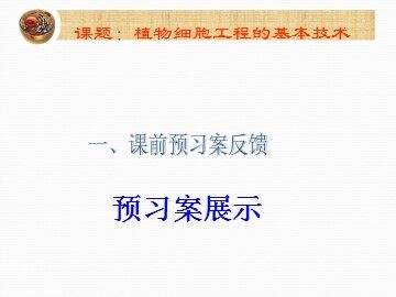 2.1.1　植物细胞工程的基本技术