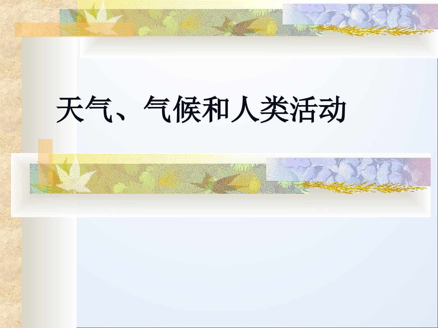 天气、气候和人类活动_课件1