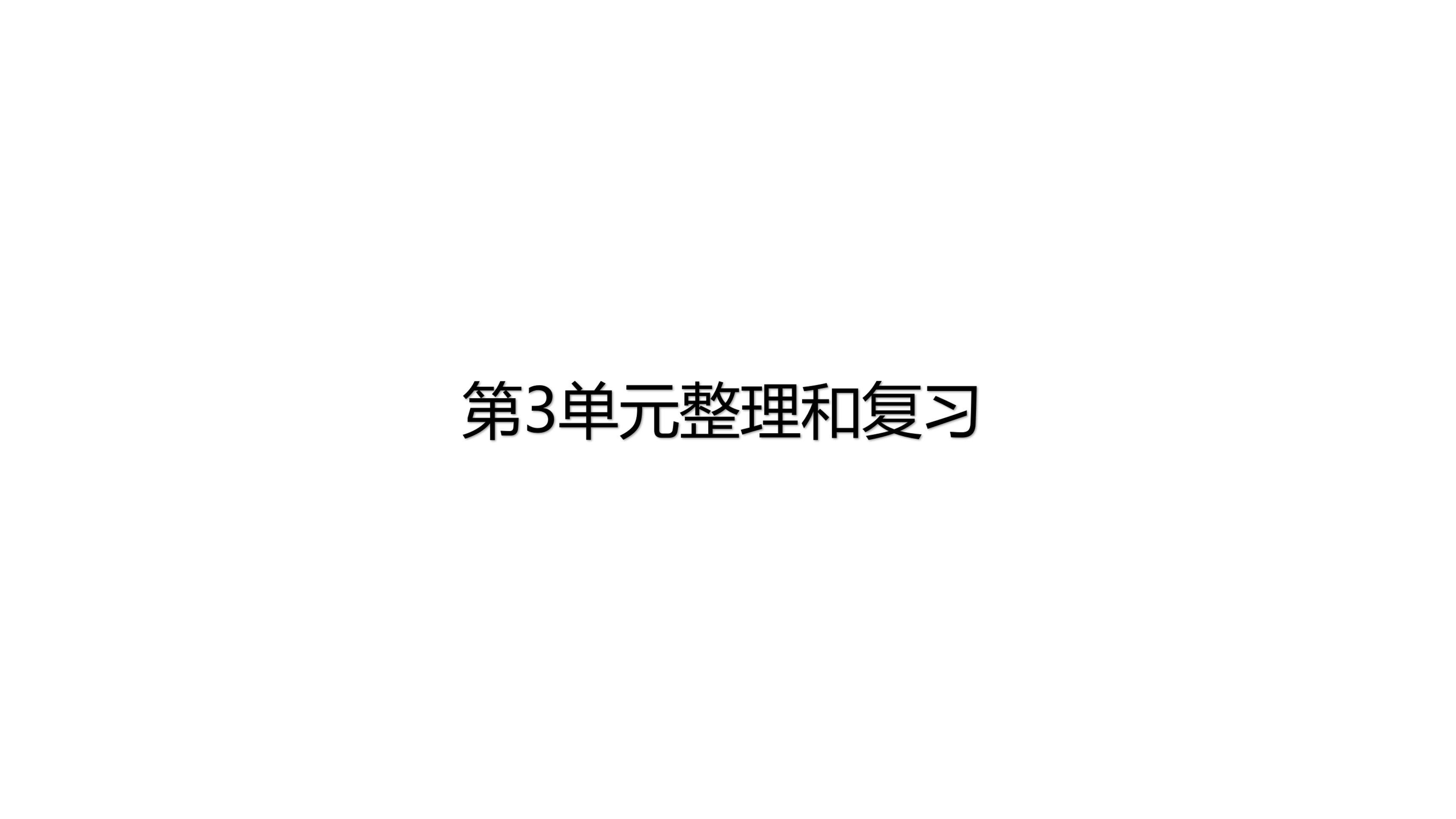 【★★】3年级上册数学北师大版第3单元复习课件