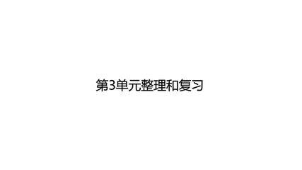 【★★】3年级上册数学北师大版第3单元复习课件
