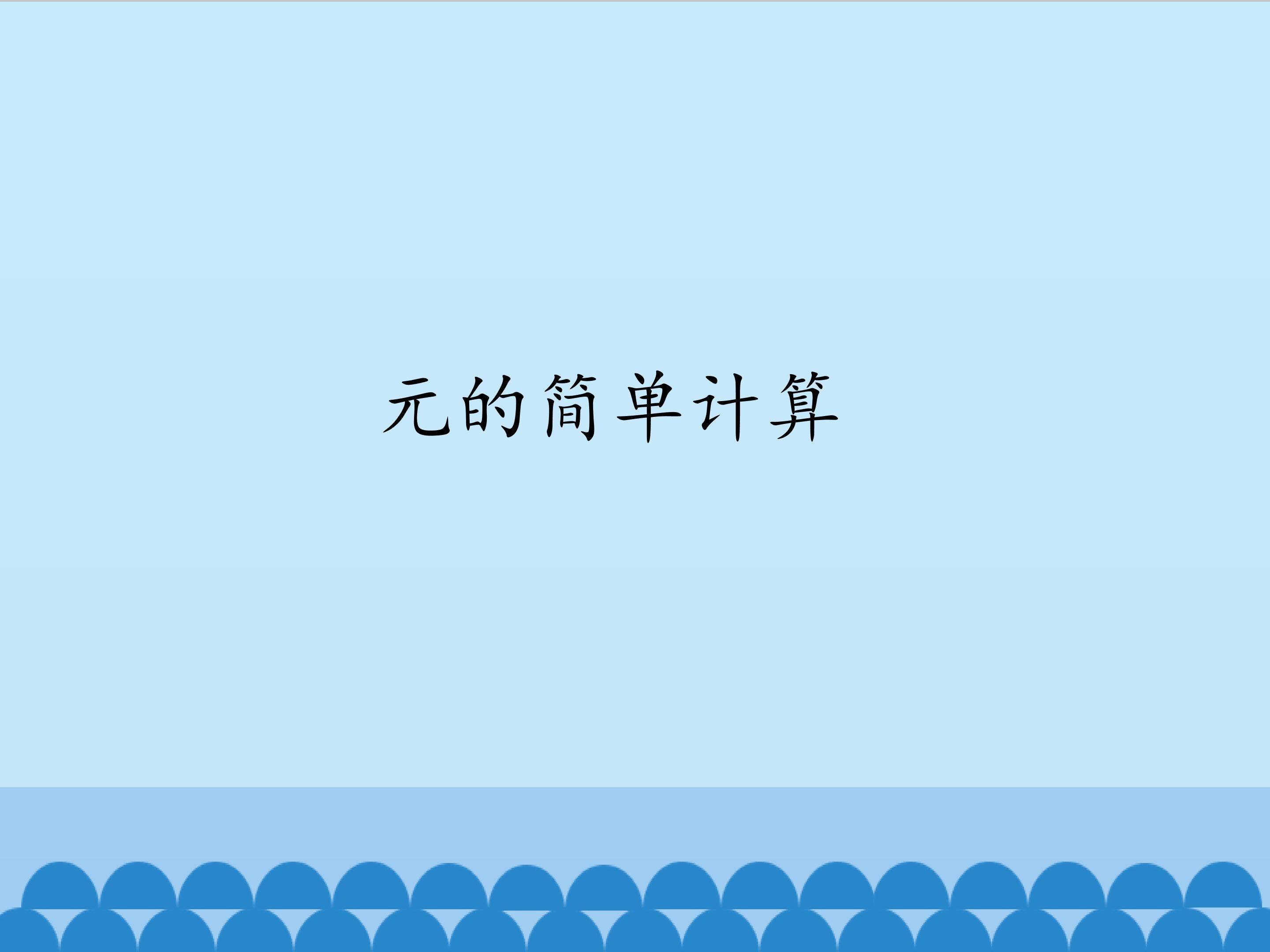 元的简单计算_课件1