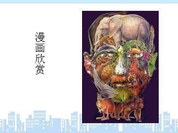漫画欣赏_课件1